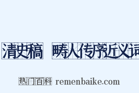 清史稿·畴人传序近义词是什么意思的图片